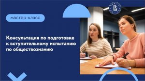 Консультация по подготовке к вступительному испытанию по обществознанию