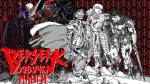 Озвучка Берсерка, главы 123-140