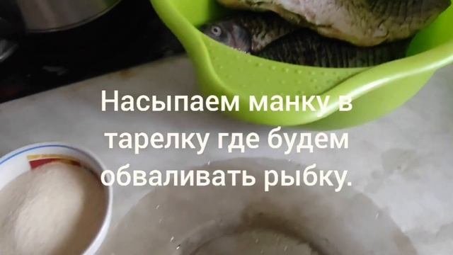 Жареный карась в манке без косточек.