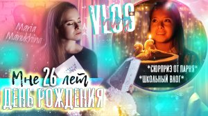 ДЕНЬ РОЖДЕНИЯ ? МОЁ 26-летие!!! СЮРПРИЗ ОТ ПАРНЯ