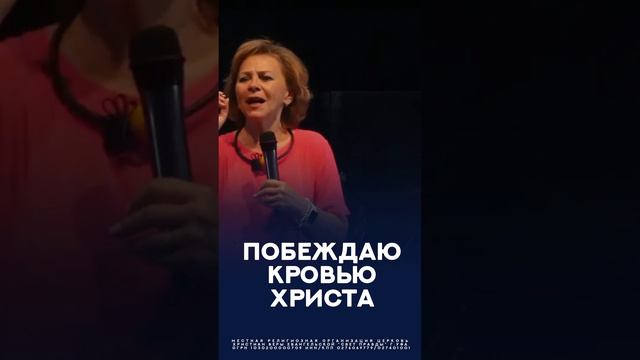 Побеждаю кровью Христа  #уфа  #церковь  #людмила  #проповедь