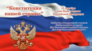 С ДНЕМ КОНСТИТУЦИИ