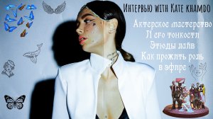 Интервью WITH KATE KHAMDOOO??