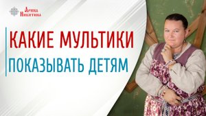 Просмотр мультфильмов. Как семье проводить совместный досуг | Арина Никитина