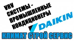 VRV-системы. Промышленные кондиционеры DAIKIN.