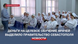 Деньги на целевой набор студентов-медиков в СевГУ выделили в Правительстве Севастополя