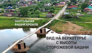 Вид на Верхотурье с высоты сторожевой башни Кремля
22 июля 2023