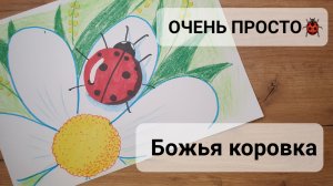 Рисунок Божья коровка ОЧЕНЬ ПРОСТО !!!