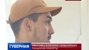 Ивановец в пятерке сильнейших танцоров планеты