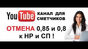 Отмена понижающих коэффициентов 0,85 к НР и 0,8 к СП, Письмо №2536-ИП/12/ГС