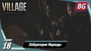 Resident Evil 8: Village ➤ Прохождение №18 ➤ Лаборатория Миранды