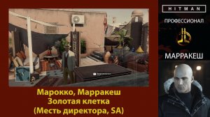 HITMAN - Профессионал - Золотая клетка - Марракеш (Месть директора, SA)