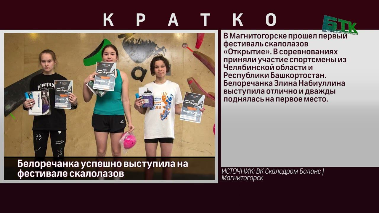 Белоречанка успешно выступила на фестивале скалолазов