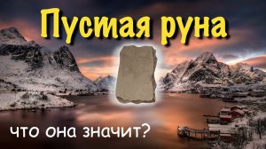 Пустая руна (руна Вирд). Что она значит?