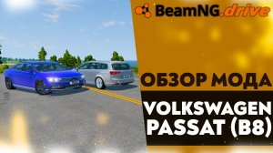 ОБЗОР МОДА - VOLKSWAGEN PASSAT (B8) В BEAMNG DRIVEРР