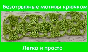 МОТИВЫ безотрывно , Вязание крючком по кругу