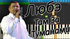 Любэ  - Там За Туманами (на пианино Synthesia)