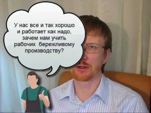 Зачем учить бережливых рабочих, когда и так все хорошо?