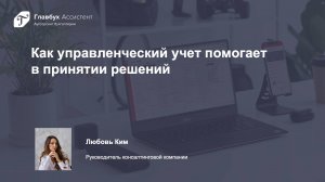 Как управленческий учет помогает в принятии решений: Практические примеры и инструменты для малых и