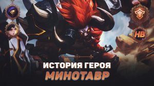 СЫН МИНОСА | ИСТОРИЯ МИНОТАВРА | MOBILE LEGENDS