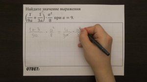 (1/9a+1/3a)∙a^2/8  при a=9. | ОГЭ 2017 | ЗАДАНИЕ 7 | ШКОЛА ПИФАГОРА