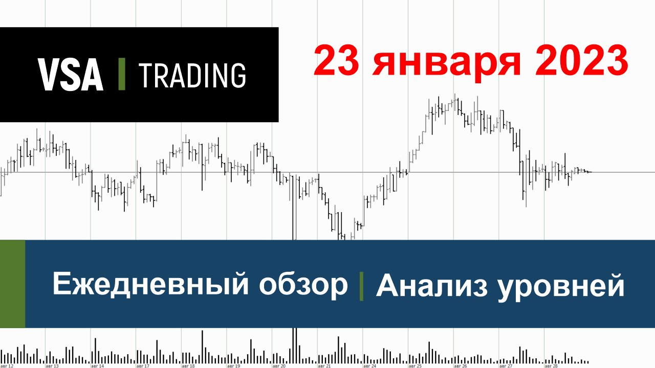 23.01.2023 - Обзор