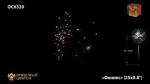 Фейерверк ОС6320 "Феникс" (0,8" х 25 залпов)