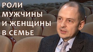 Роли мужчины и женщины в семье. Руслан Нарушевич