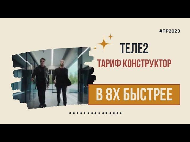 Теле2 — «Тариф Конструктор» в 8х быстрее | PRO Рекламу
