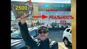 Предложение от дилера - Замена моторного масла за 2500 руб. Миф или Правда??? Выясняем!!! #ДастерПро