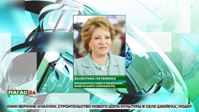 Валентина Матвиенко поздравила жителей Ингушетии с Днем образования Республики