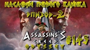 Assassin'S Creed: Odyssey/#145-Наследие Первого Клинка/Эпизод-2/