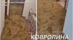 Укладка ковролина в частном доме
Объем: 137 м.кв
Главная ценность каждого дома – это уют, а его со