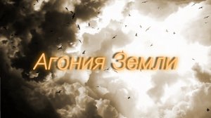 АГОНИЯ ЗЕМЛИ. Ego quocumque me vertam spero... (Пока дышу надеюсь...). Премьера клипа, 2023