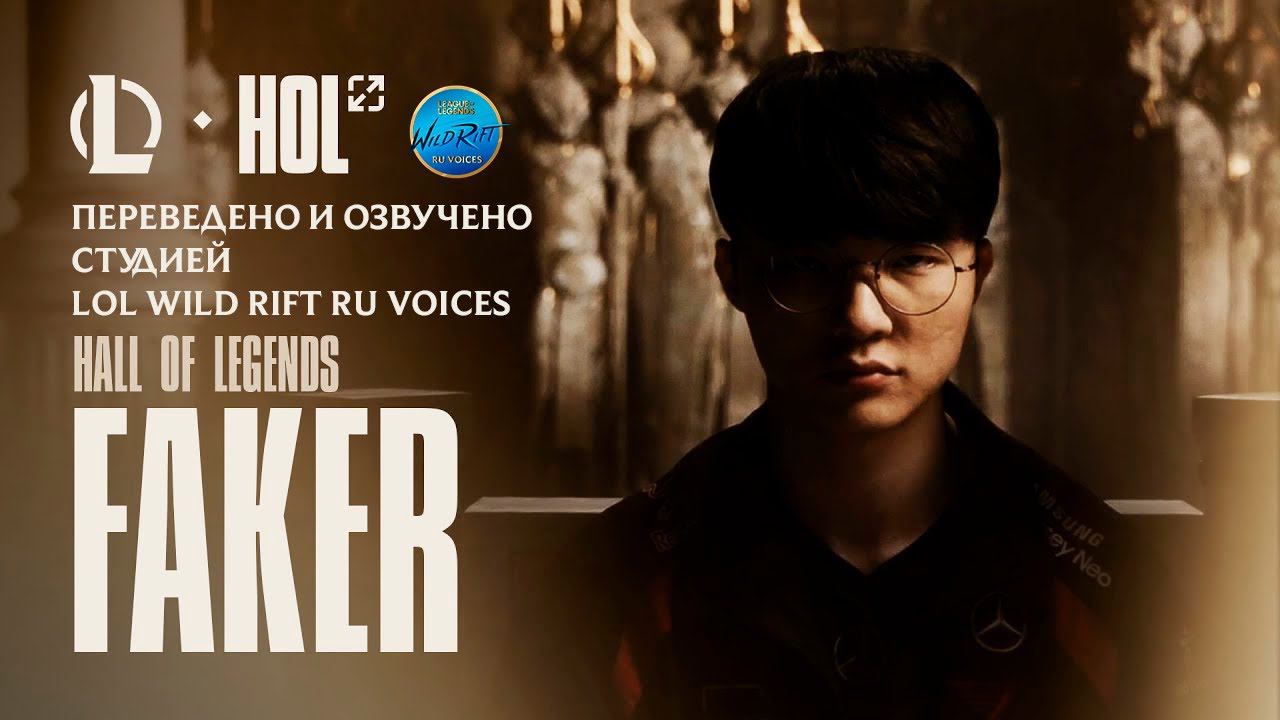 Hall of Legends: Faker l Переведено и озвучено на русский язык
