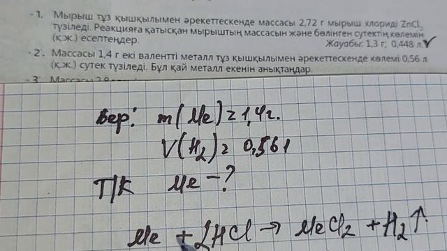 Массасы 1,4 г екі валентті металл тұз қышқылымен әркеттескенде смотреть онлайн