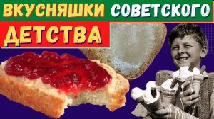 Лакомства детей СССР на улице. Вкус из детства, который помним только мы. Часть 1.