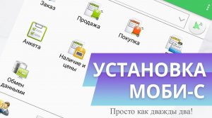 Установка и настройка Моби-С