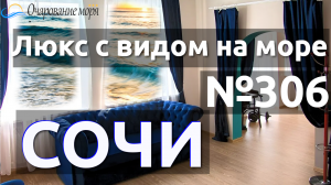 Номер Люкс #№306 Отель в Сочи с бассейном. Отель на берегу моря Хоста, отель в Сочи с видом на море.