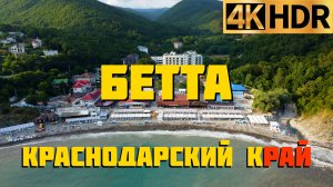 Бетта сегодня | Отдых на Черном море в Краснодарском крае