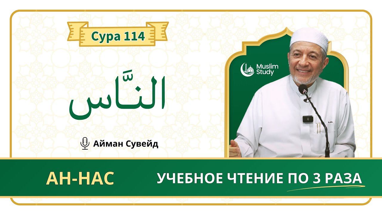 Сура 114 Ан-Нас | Учебное чтение Корана по 3 раза | Айман Сувейд