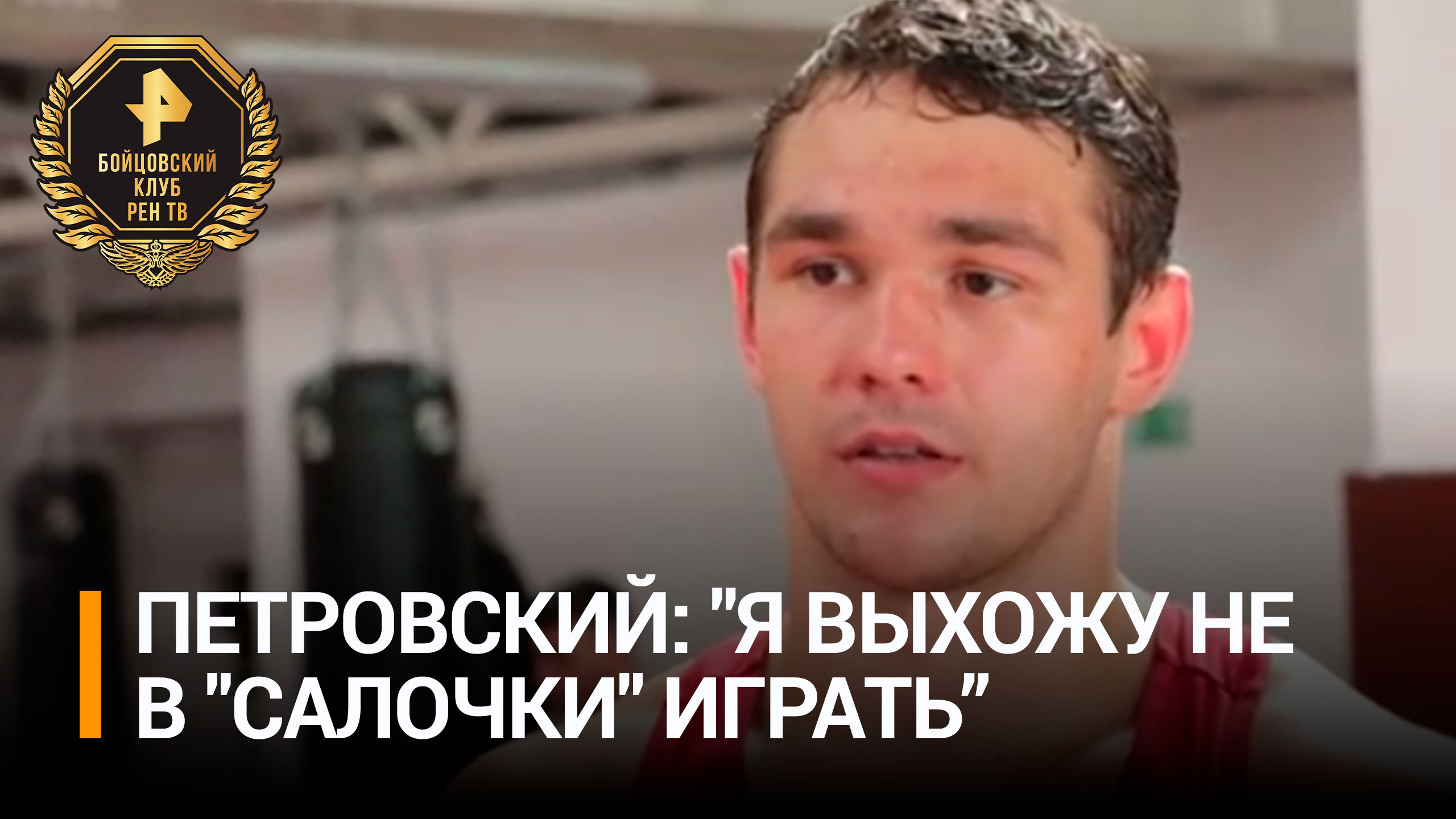 Боксер Петровский уверен, что у Кевина Джонсона нет к нему недооценки / Бойцовский клуб РЕН