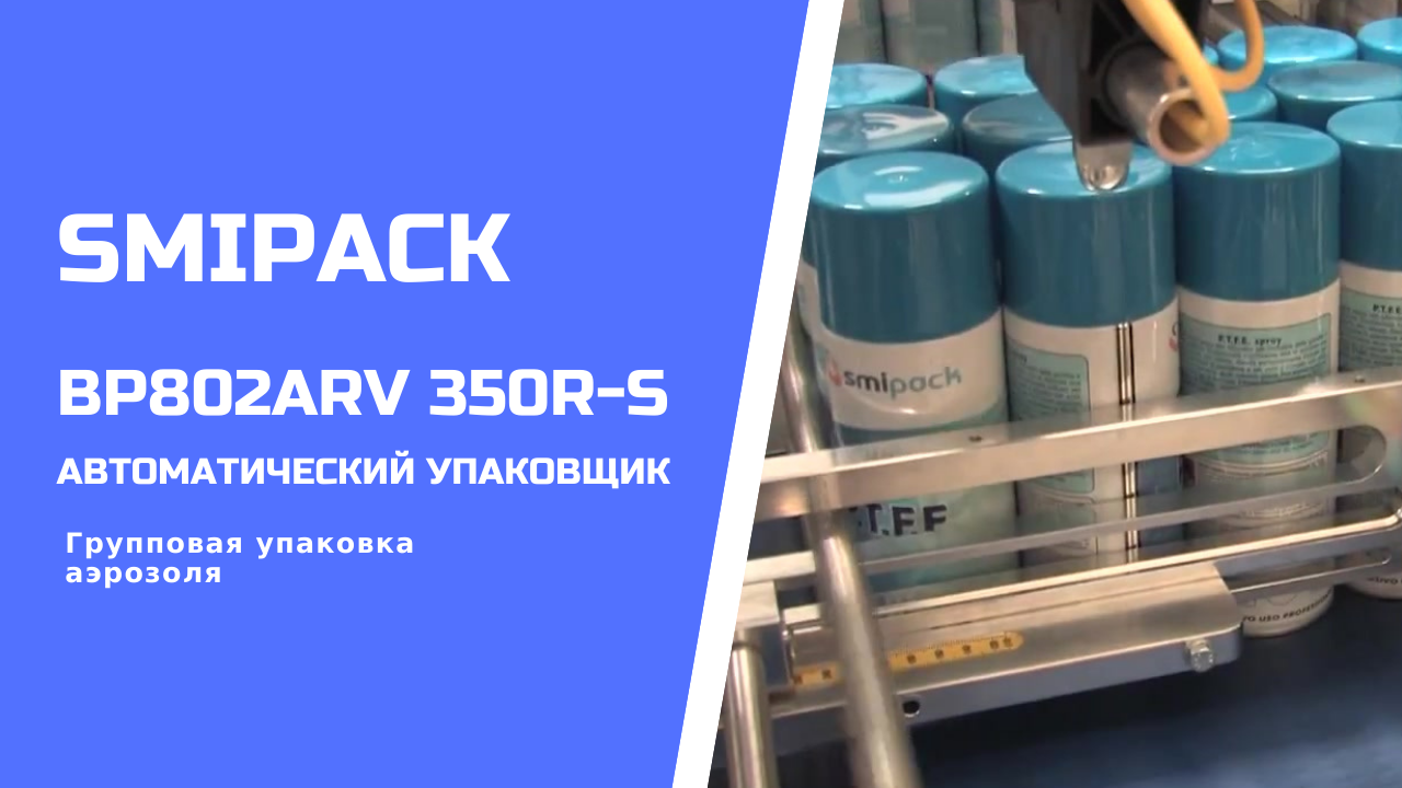 Автомат упаковочный Smipack BP802ARV 350R-S: групповая упаковка аэрозоля размерностью блока 4х3