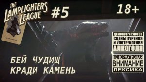 The Lamplighters League #5 [выживший]: Скоро пойдем за третьим камнем