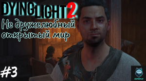 Прохождение Dying Light 2: Stay Human — Часть 3: Не дружелюбный открытый мир