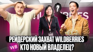 Рейдерский захват Wildberries! Кто теперь новый владелец?