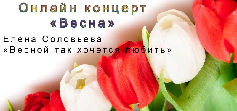 Елена Соловьева - "Весной так хочется любить" (Концерт "весна")
