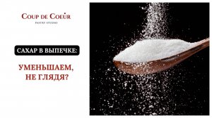 Сахар в выпечке. Уменьшаем, не глядя?