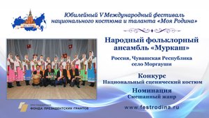 Народный фольклорный ансамбль "Муркаш". Россия, Чувашская Республика, с. Моргауши.