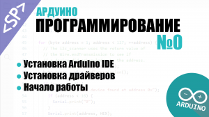 ? Программирование Ардуино. Урок №0: Устанавливаем Arduino IDE и драйверы